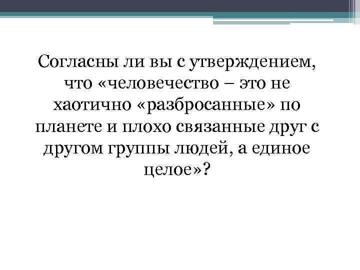 Согласны ли вы с утверждением, что «человечество – это не хаотично «разбросанные» по планете