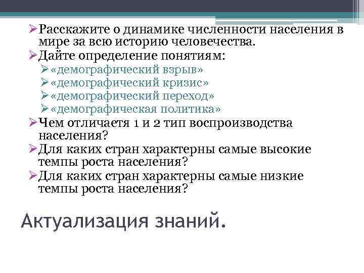 ØРасскажите о динамике численности населения в мире за всю историю человечества. ØДайте определение понятиям: