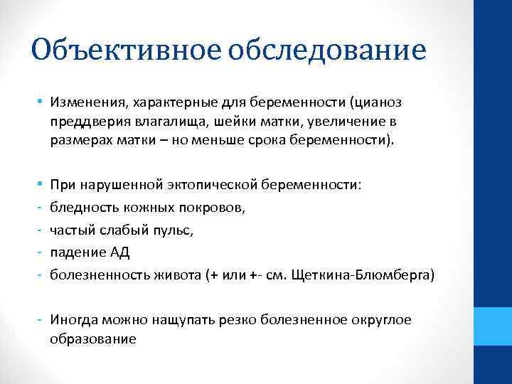 Объективное обследование • Изменения, характерные для беременности (цианоз преддверия влагалища, шейки матки, увеличение в