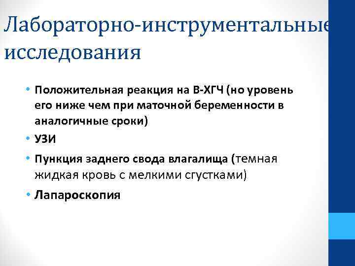 Лабораторно-инструментальные исследования • Положительная реакция на В-ХГЧ (но уровень его ниже чем при маточной