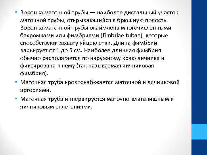  • Воронка маточной трубы — наиболее дистальный участок маточной трубы, открывающийся в брюшную