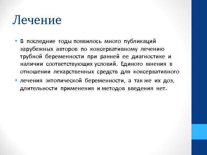 Лечение • В последние годы появилось много публикаций зарубежных авторов по консервативному лечению трубной