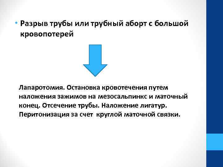  • Разрыв трубы или трубный аборт с большой кровопотерей Лапаротомия. Остановка кровотечения путем