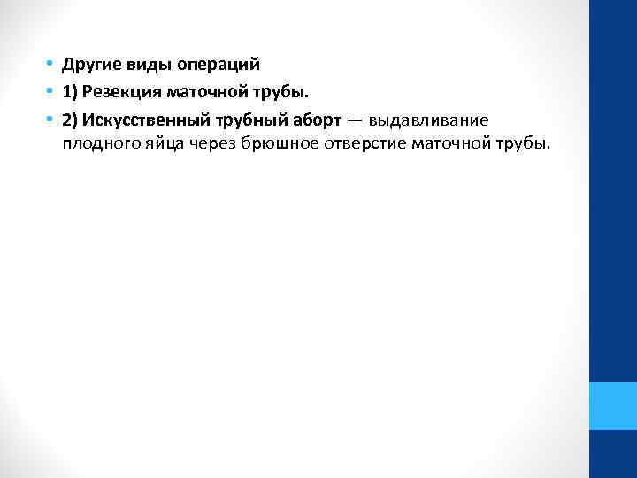  • Другие виды операций • 1) Резекция маточной трубы. • 2) Искусственный трубный