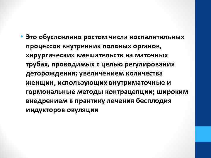  • Это обусловлено ростом числа воспалительных процессов внутренних половых органов, хирургических вмешательств на