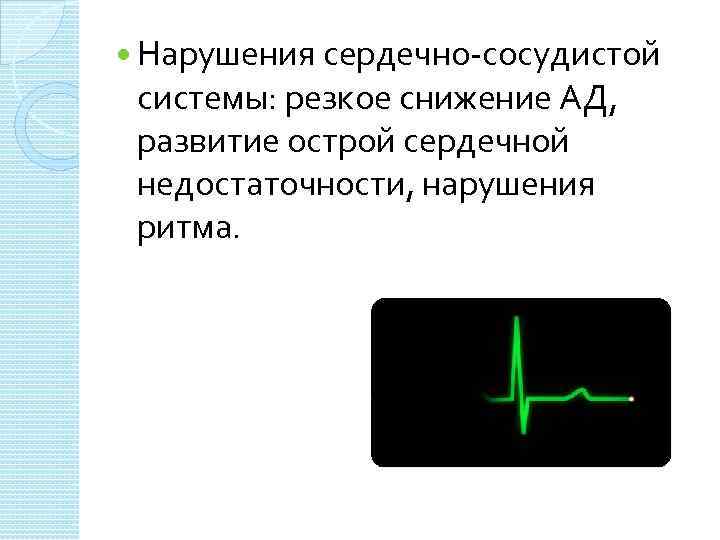  Нарушения сердечно-сосудистой системы: резкое снижение АД, развитие острой сердечной недостаточности, нарушения ритма. 