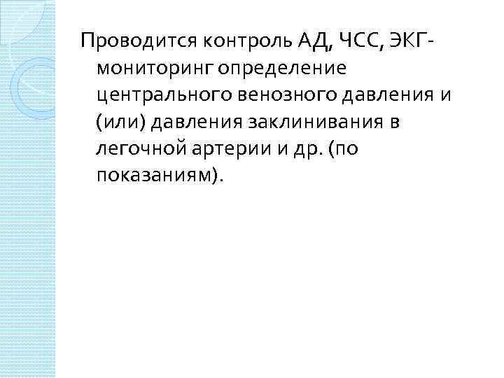 Проводится контроль АД, ЧСС, ЭКГмониторинг определение центрального венозного давления и (или) давления заклинивания в