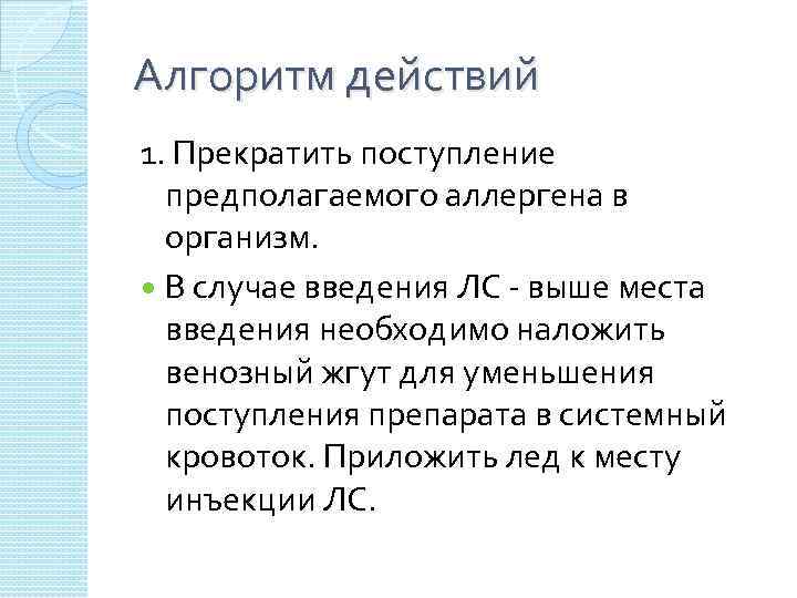 Алгоритм действий 1. Прекратить поступление предполагаемого аллергена в организм. В случае введения ЛС -