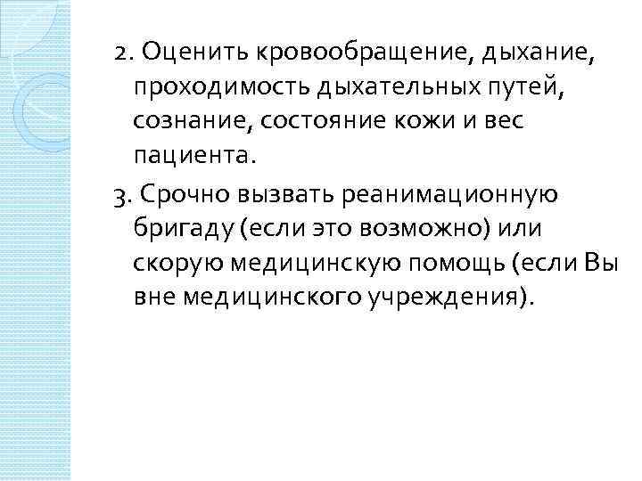 2. Оценить кровообращение, дыхание, проходимость дыхательных путей, сознание, состояние кожи и вес пациента. 3.