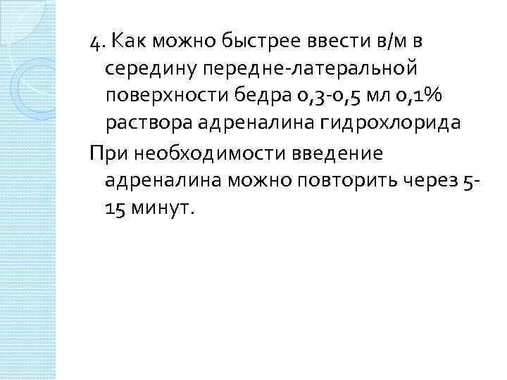 4. Как можно быстрее ввести в/м в середину передне-латеральной поверхности бедра 0, 3 -0,