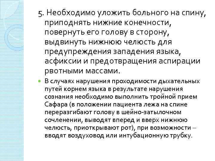 5. Необходимо уложить больного на спину, приподнять нижние конечности, повернуть его голову в сторону,