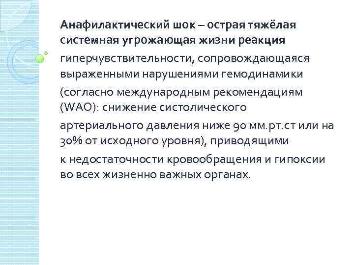 Анафилактический шок – острая тяжёлая системная угрожающая жизни реакция гиперчувствительности, сопровождающаяся выраженными нарушениями гемодинамики