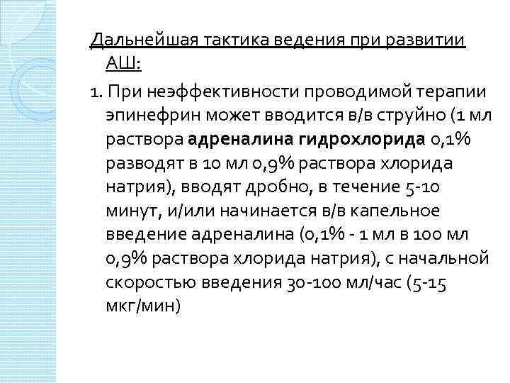 Дальнейшая тактика ведения при развитии АШ: 1. При неэффективности проводимой терапии эпинефрин может вводится