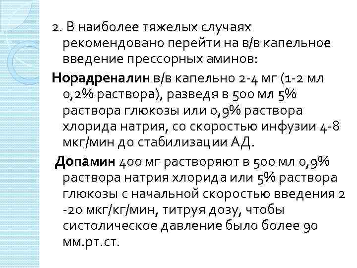 2. В наиболее тяжелых случаях рекомендовано перейти на в/в капельное введение прессорных аминов: Норадреналин