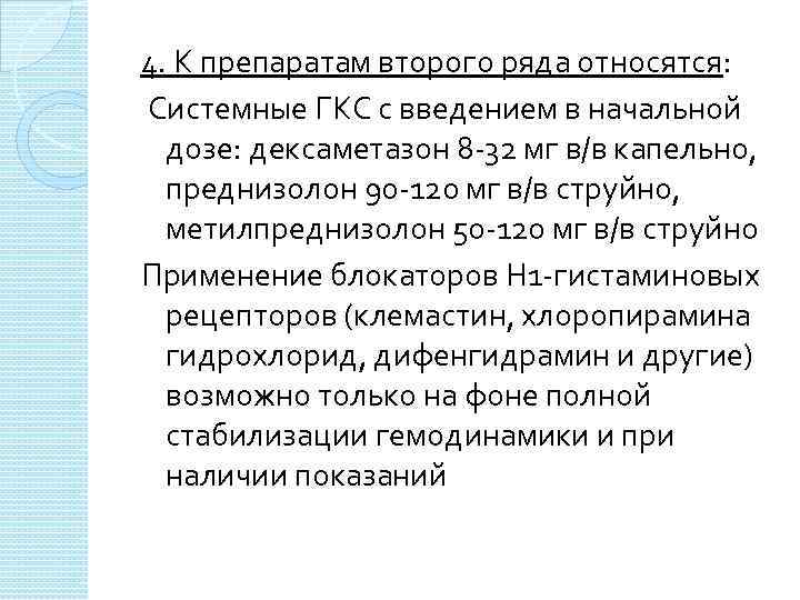 4. К препаратам второго ряда относятся: Системные ГКС с введением в начальной дозе: дексаметазон