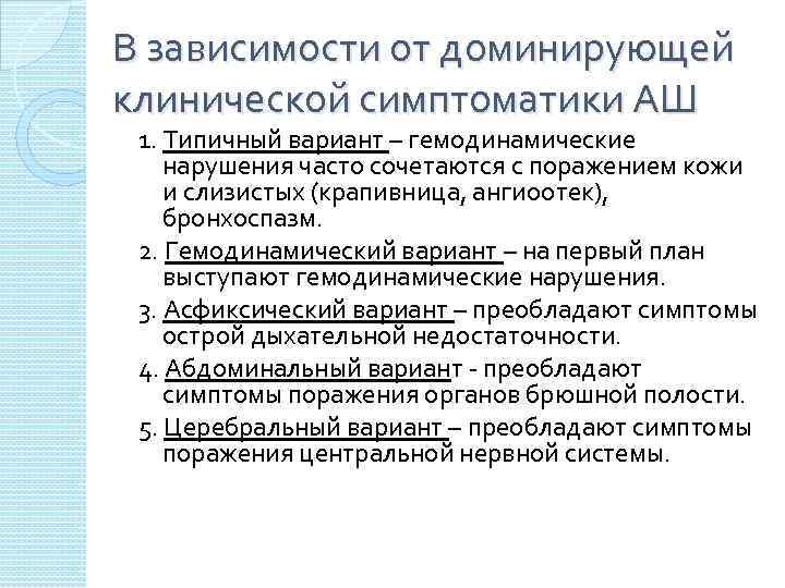 В зависимости от доминирующей клинической симптоматики АШ 1. Типичный вариант – гемодинамические нарушения часто