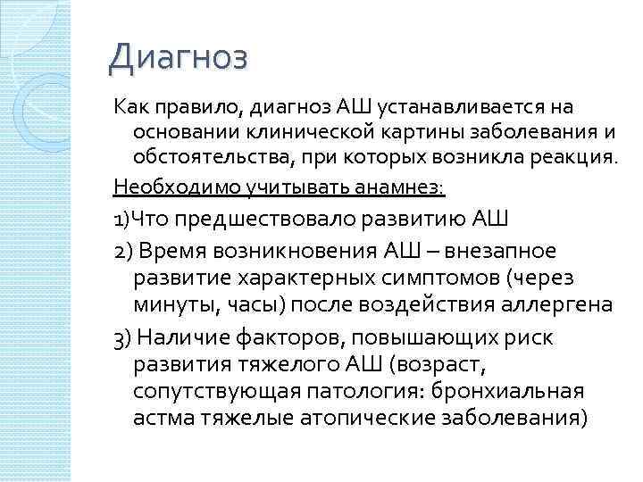 Диагноз Как правило, диагноз АШ устанавливается на основании клинической картины заболевания и обстоятельства, при