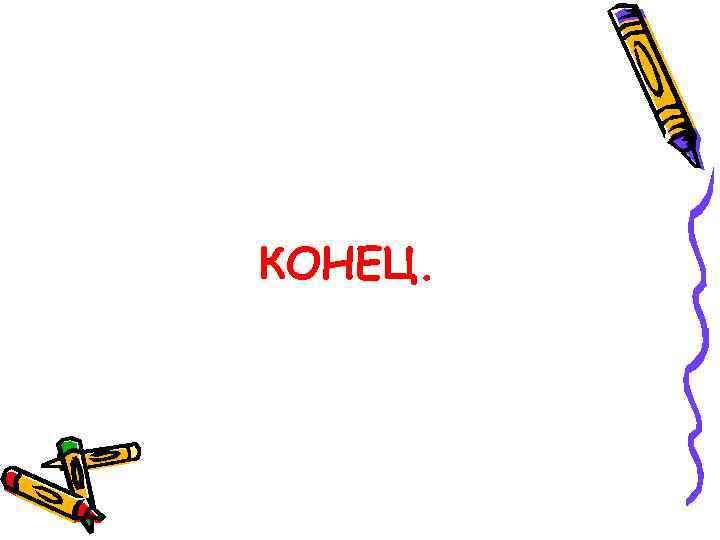 КОНЕЦ. 