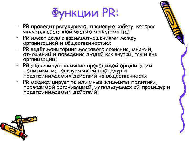 Функции PR: • PR проводит регулярную, плановую работу, которая является составной частью менеджмента; •