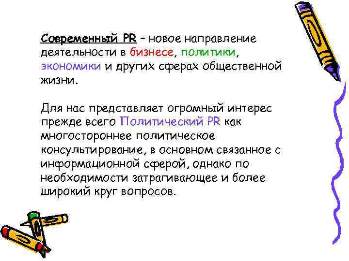 Современный PR – новое направление деятельности в бизнесе, политики, экономики и других сферах общественной