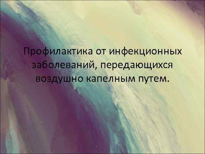 Профилактика от инфекционных заболеваний, передающихся воздушно капелным путем. 