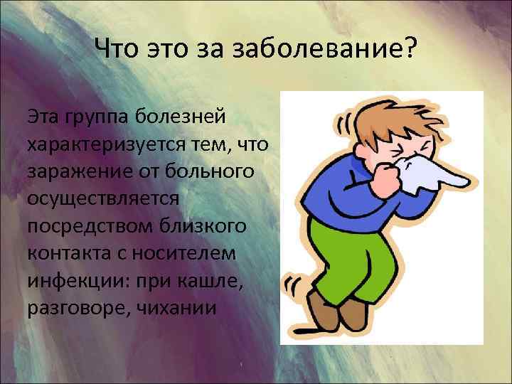 Что это за заболевание? Эта группа болезней характеризуется тем, что заражение от больного осуществляется