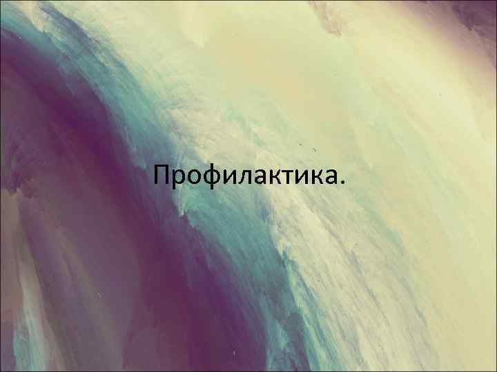 Профилактика. 