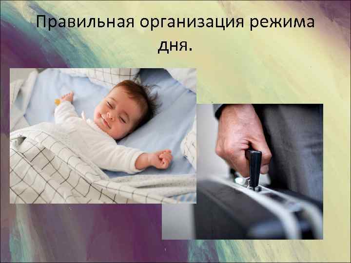Правильная организация режима дня. 