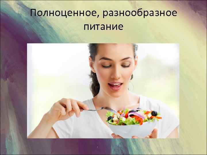 Полноценное, разнообразное питание 
