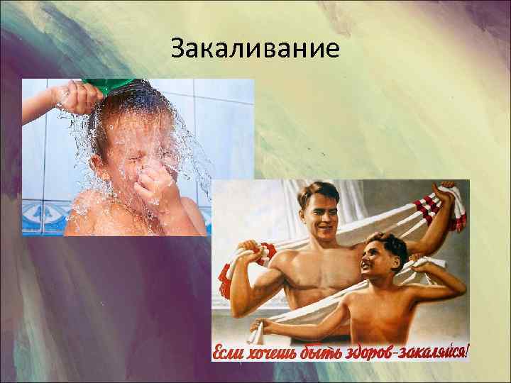 Закаливание 
