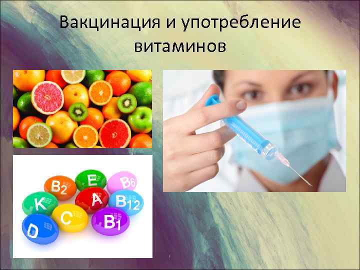 Вакцинация и употребление витаминов 