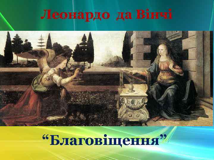 Леонардо да Вінчі “Благовіщення” 