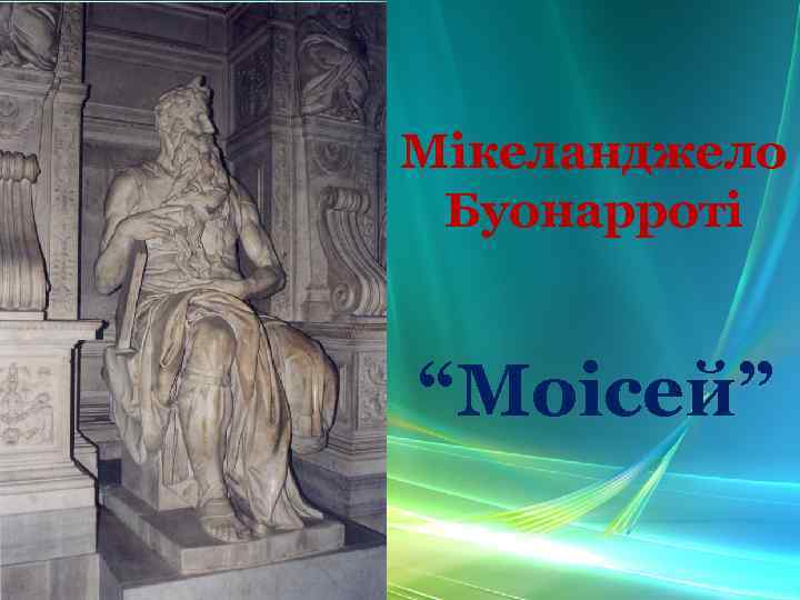 Мікеланджело Буонарроті “Моісей” 