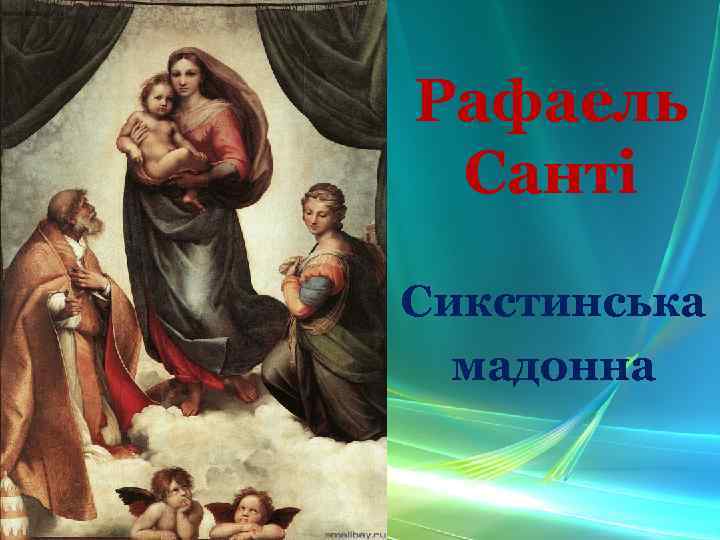 Рафаель Санті Сикстинська мадонна 