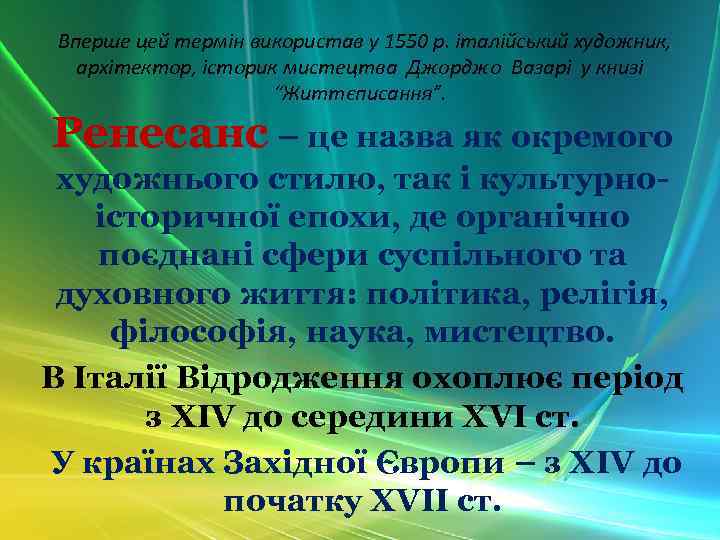 Вперше цей термін використав у 1550 р. італійський художник, архітектор, історик мистецтва Джорджо Вазарі