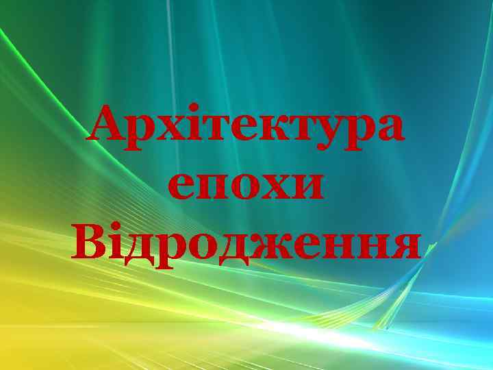 Архітектура епохи Відродження 