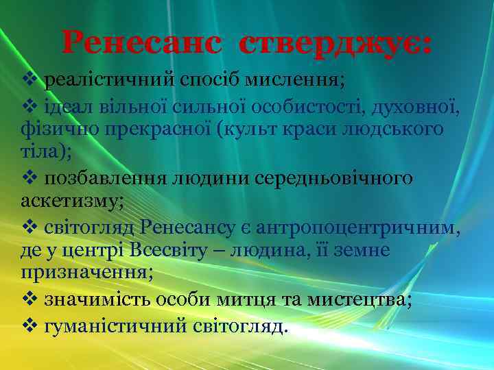 Ренесанс стверджує: v реалістичний спосіб мислення; v ідеал вільної сильної особистості, духовної, фізично прекрасної