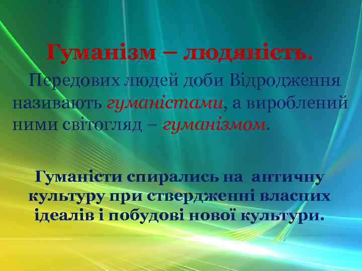 Гуманізм – людяність. Передових людей доби Відродження називають гуманістами, а вироблений ними світогляд –