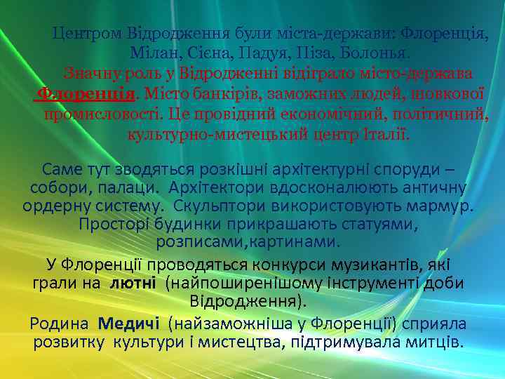 Центром Відродження були міста-держави: Флоренція, Мілан, Сієна, Падуя, Піза, Болонья. Значну роль у Відродженні