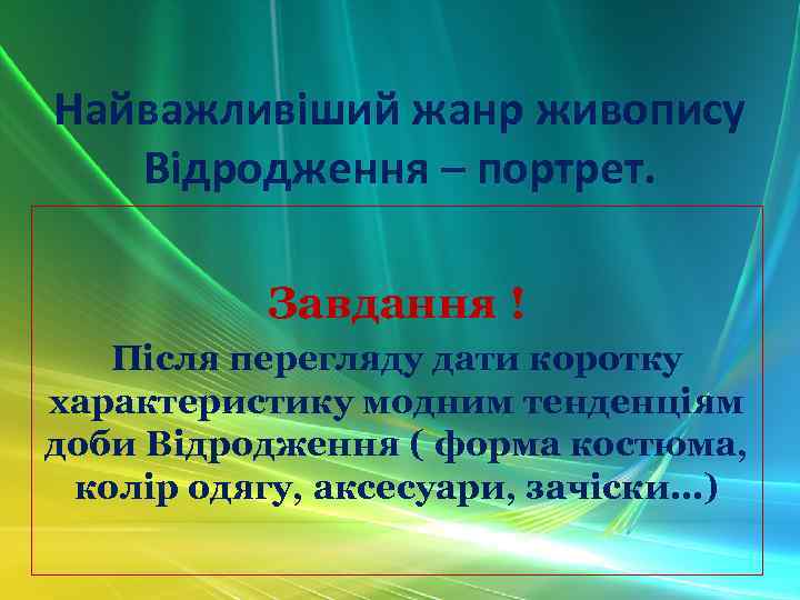 Найважливіший жанр живопису Відродження – портрет. Завдання ! Після перегляду дати коротку характеристику модним