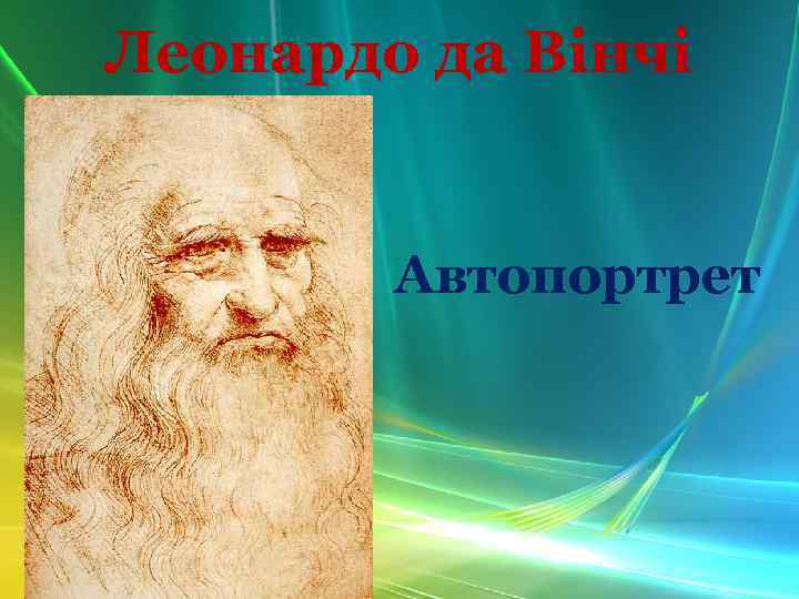 Леонардо да Вінчі Автопортрет 