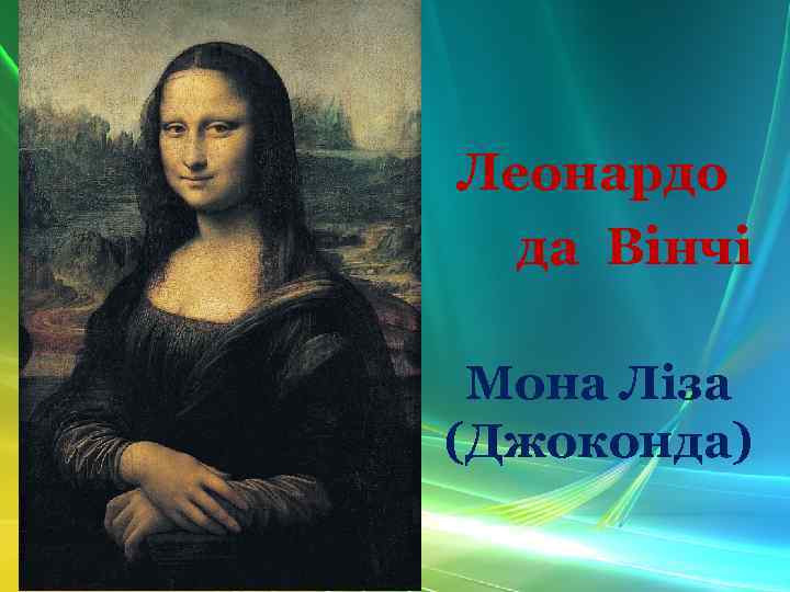 Леонардо да Вінчі Мона Ліза (Джоконда) 