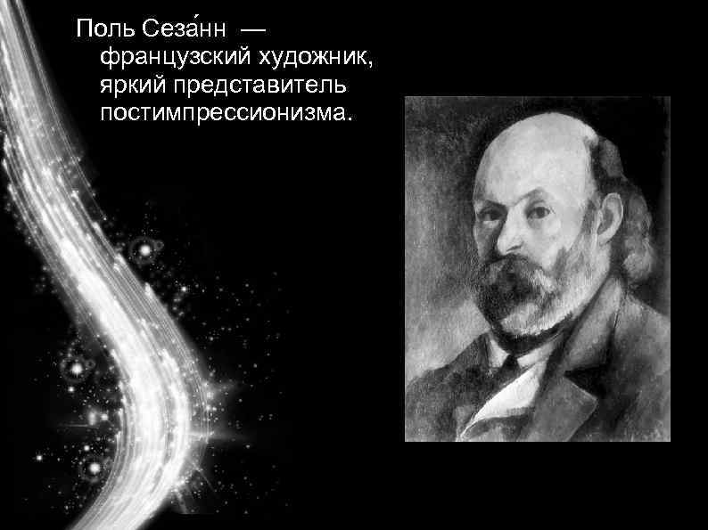 Поль Сеза нн — французский художник, яркий представитель постимпрессионизма. 