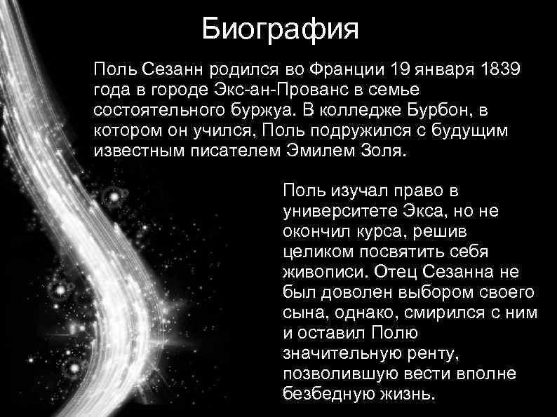 Биография Поль Сезанн родился во Франции 19 января 1839 года в городе Экс-ан-Прованс в