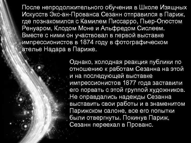  После непродолжительного обучения в Школе Изящных Искусств Экс-ан-Прованса Сезанн отправился в Париж, где