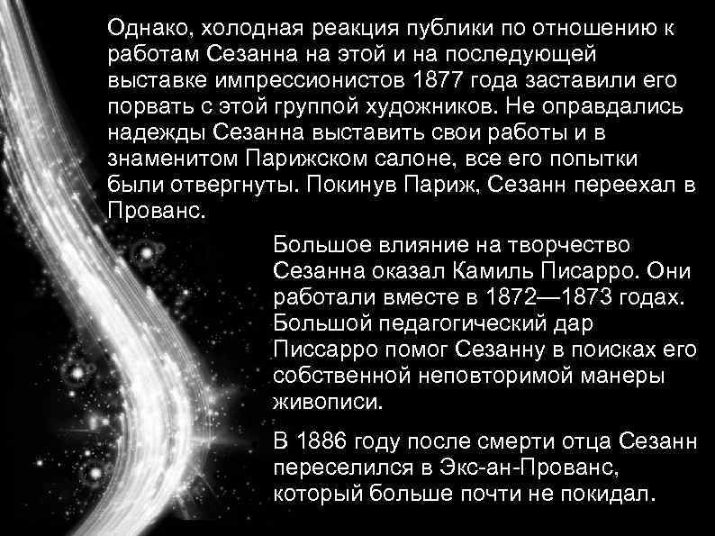  Однако, холодная реакция публики по отношению к работам Сезанна на этой и на