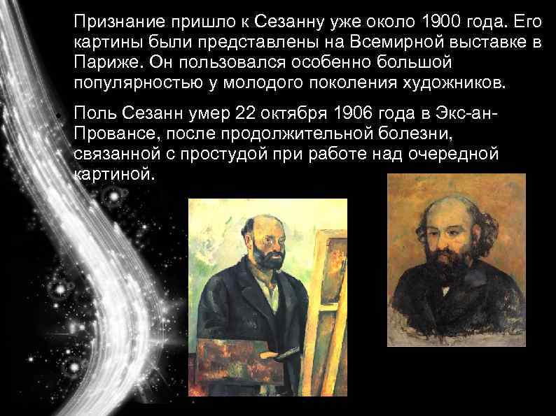  Признание пришло к Сезанну уже около 1900 года. Его картины были представлены на