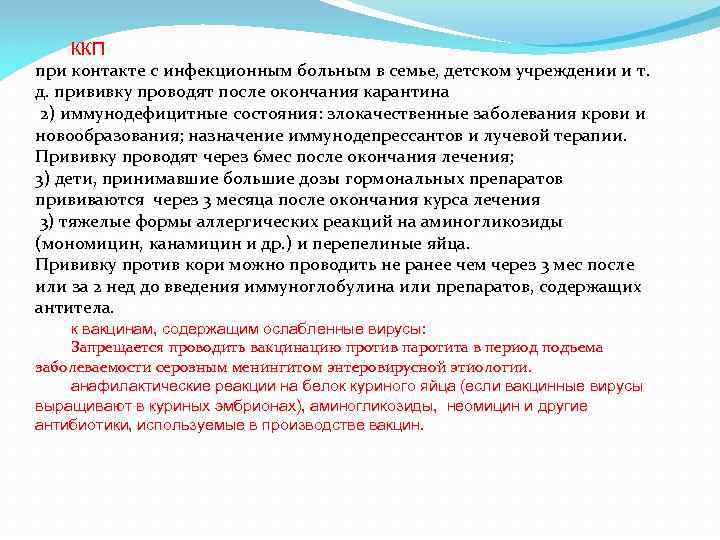 ККП при контакте с инфекционным больным в семье, детском учреждении и т. д. прививку