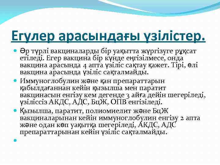 Егулер арасындағы үзілістер. Әр түрлі вакциналарды бір уақытта жүргізуге рұқсат етіледі. Егер вакцина бір