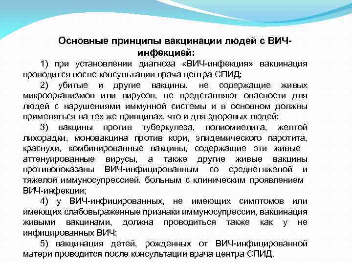 Основные принципы вакцинации людей с ВИЧинфекцией: 1) при установлении диагноза «ВИЧ-инфекция» вакцинация проводится после